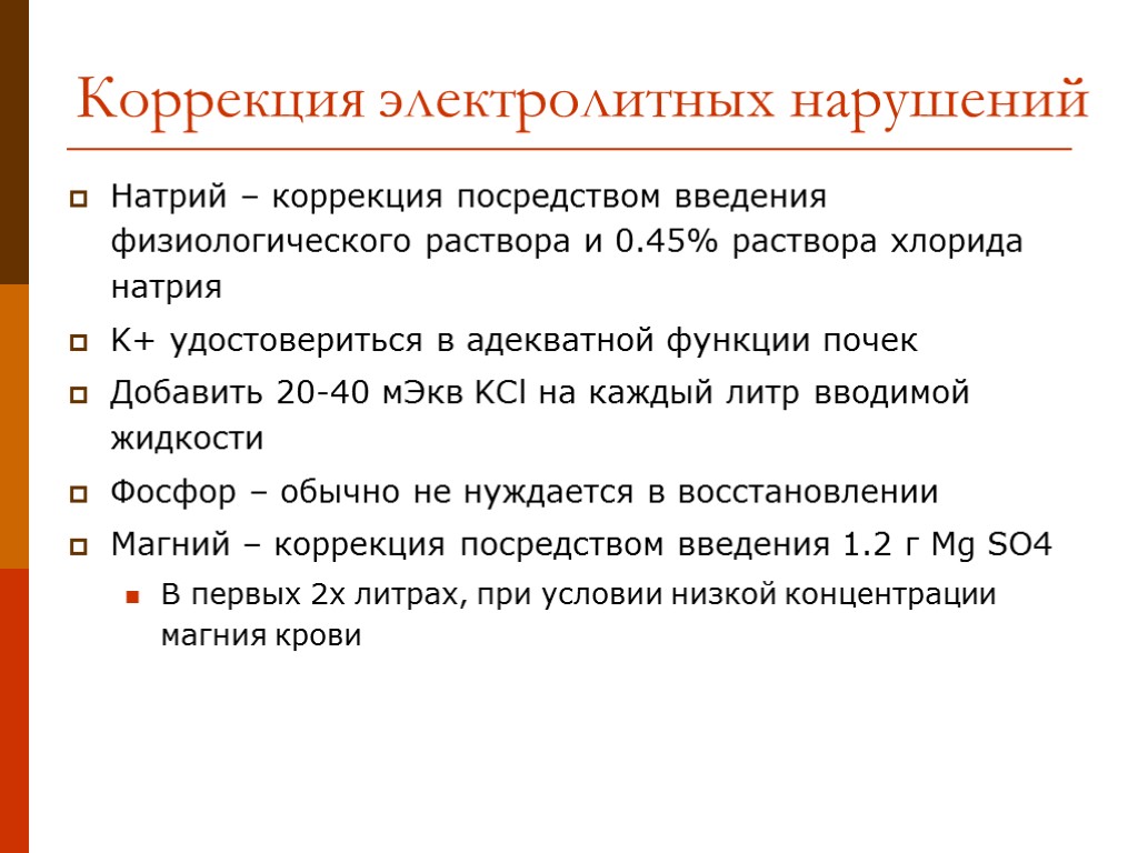 Коррекция электролитных нарушений Натрий – коррекция посредством введения физиологического раствора и 0.45% раствора хлорида